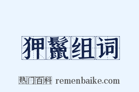 狎鬣组词是什么意思的图片